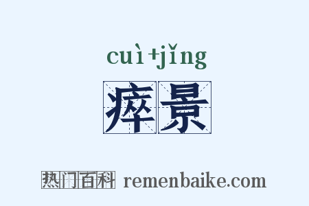 瘁景是什么意思的图片